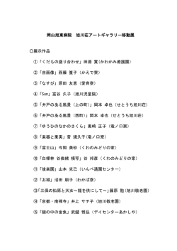 岡山旭東病院 旭川荘アートギャラリー移動展 展示作品 ①「くだもの