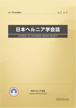日本ヘルニア学会誌