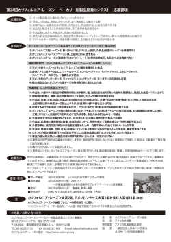 応募要項 - カリフォルニア・レーズン協会