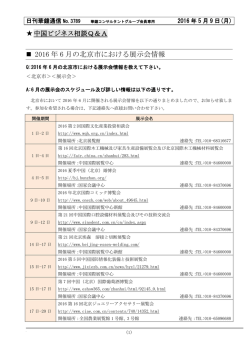 2016 年 6 月の北京市における展示会情報