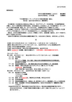 2013 年6月 関係者各位 日本天文愛好者連絡会（JAAA） 藤由嘉昭 仙台