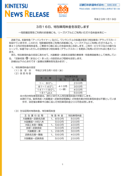 3月16日、特別車両料金を改定します