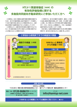 HTLV-1関連脊髄症［HAM］の 有効性評価指標に関する 多施設共同
