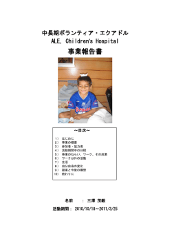 エクアドル・ALE Children`s Hospital (PDF:697KB)