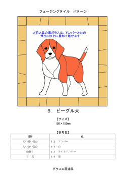 5．ビーグル犬 - ステンドグラス工房達風
