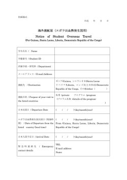 海外渡航届（エボラ出血熱発生国用） Notice of Student Overseas Travel
