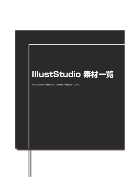 IllustStudio 素材一覧