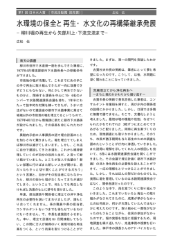 水環境の保全と再生・水文化の再構築継承発展