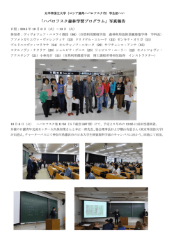 「ハバロフスク森林学習プログラム」写真報告