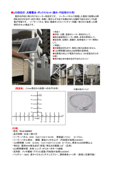 LED防犯灯：太陽電池・ボックスセット（屋外・円柱取付け用）