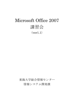 Microsoft Office 2007 講習会