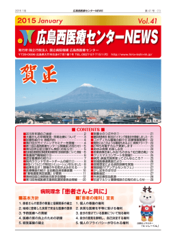 広島西医療センターNEWS - 独立行政法人国立病院機構 広島西医療