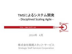 TMSによるシステム開発 - 株式会社戦略スタッフサービス