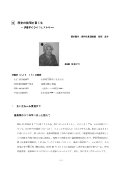 5 歴史の狭間を貫く生 - 中国帰国者支援交流センター