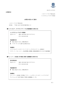 お問合せ窓口のご案内 - Husqvarna