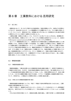 第 6 章 工業教科における活用研究