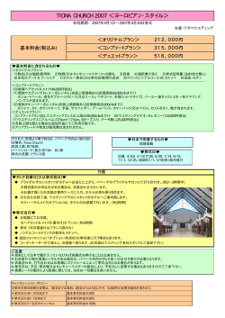 TIONA CHURCH 2007 ＜ヨーロピアン・スタイル＞