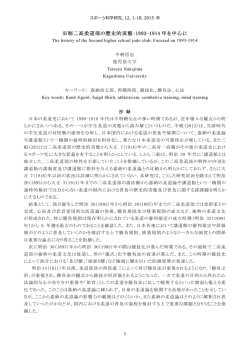 旧制二高柔道部の歴史的実態：1893-1914 年を中心に