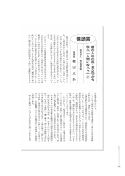 著名人の名言・名文句から学ぶ「人間になろう」②