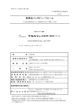 医薬品インタビューフォーム