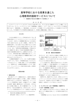 高等学校における授業を通じた心理教育的援助サービスについて － 生徒