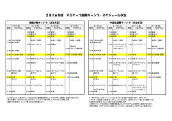 2016年度 チミケップ国際キャンプ・スケジュール予定