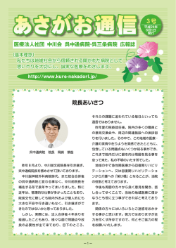 あさがお通信3号発刊 - 医療法人社団 中川会 呉中通病院 グリーン三条