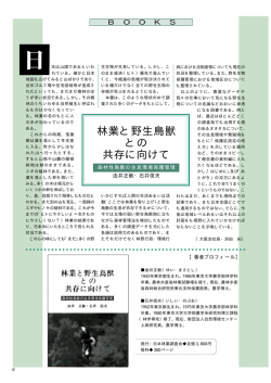 林業と野生鳥獣 との 共存に向けて