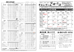 6/21～7/18 チャンプールの予定表