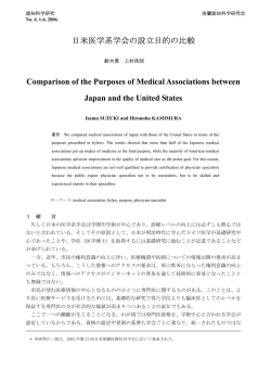 日米医学系学会の設立目的の比較 Comparison of the
