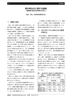駅の明るさに関する調査
