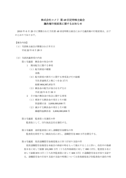 株式会社コメリ 第 49 回定時株主総会 議決権行使結果に関するお知らせ
