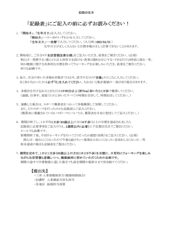 「記録表」にご記入の前に必ずお読みください！