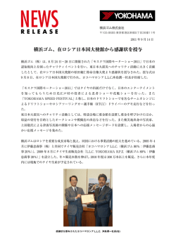 横浜ゴム、在ロシア日本国大使館から感謝状を授与