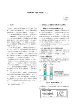地方鉄道のバス代替評価について - パシフィックコンサルタンツ株式会社