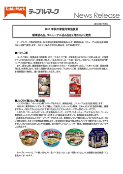 2013 年秋の家庭用常温食品 新商品6品、リニューアル