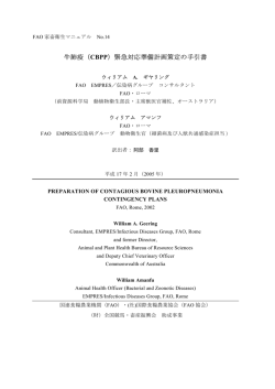 牛肺疫（CBPP）緊急対応準備計画策定の手引書