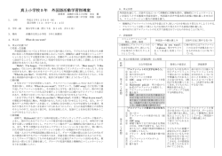 真上小学校5年 外国語活動学習指導案