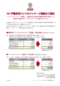 NEW!!戸建バンドルパッケージ価格適用について