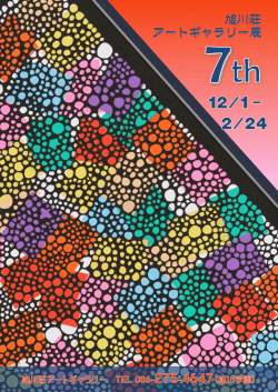 2016-17 第7回旭川荘アートギャラリー展2016