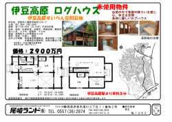 伊豆高原 ログハウス