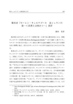 『セーレン・キェルケゴール 北シェランの 旅  ＜真理とは何か＞  』書評