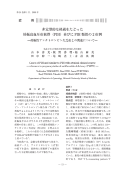 非定型的な経過をたどった 妊娠高血圧症候群（PIH）並びに PIH 類似の