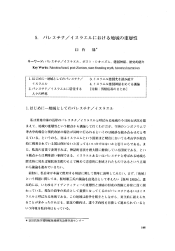 5・ パレスチナ/イ スラエルにおける地域の重層性
