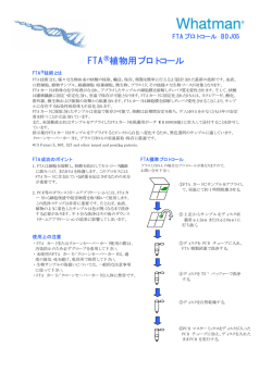 FTA  植物用プロトコール
