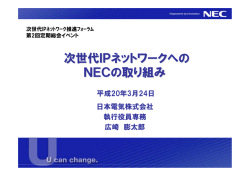 次世代IPネットワークへの NECの取り組み