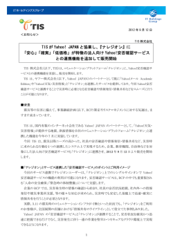 TIS が Yahoo! JAPAN と協業し、『ナレジオン』に 「安心」「確実」「低価格