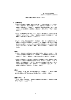 難病対策委員会の設置について