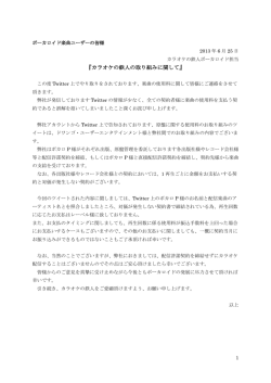 『カラオケの鉄人の取り組みに関して』