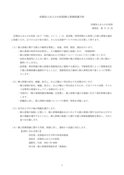 医療法人あらかわ医院 個人情報保護方針および利用目的